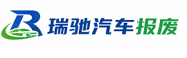 巨鹿县瑞驰｜汽车报废回收｜车辆正规销户上门拖车